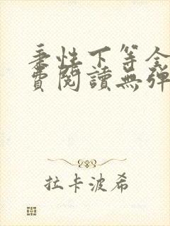 秉性下等全文免费阅读无弹窗笔趣阁