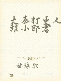 大奉打更人 卖报小郎君