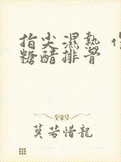 指尖湿热 作者糖醋排骨