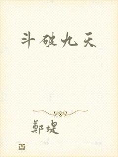 斗破九天