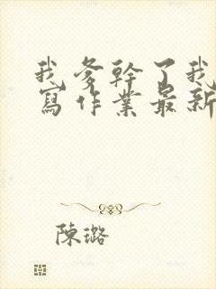 我爹干了我再去写作业最新章节