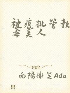 被疯批管教的恶毒美人