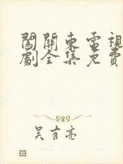 闯关东电视连续剧全集免费观看