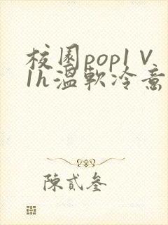校园pop1∨1h温软冷意