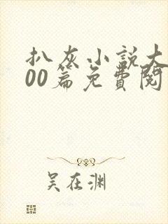 扒灰小说大全100篇免费阅读