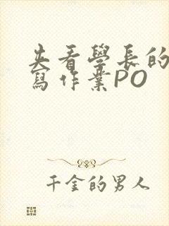 夹看学长的巨大写作业PO