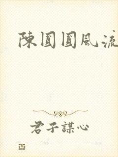 陈圆圆风流艳史