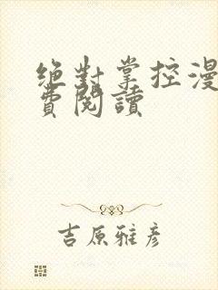 绝对掌控漫画免费阅读