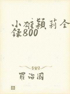 小雄颖莉全文目录800