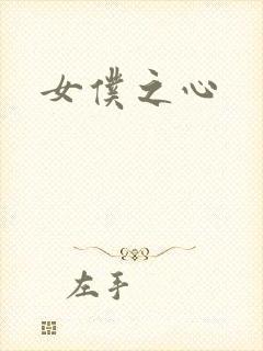女仆之心