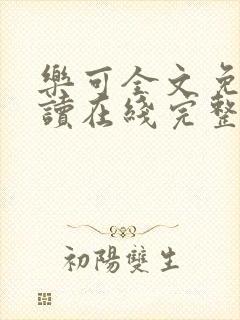 乐可全文免费阅读在线完整版