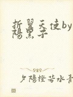 折翼天使by太阳黑子