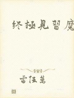 终极见习魔法师