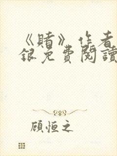 《赌》作者木口银免费阅读