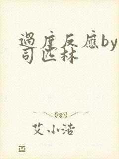 过度反应by阿司匹林