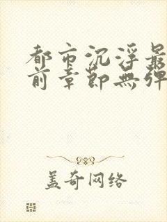 都市沉浮最新超前章节无弹窗下载