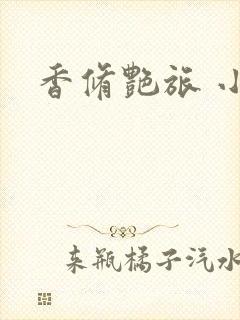 香修艳旅 小说