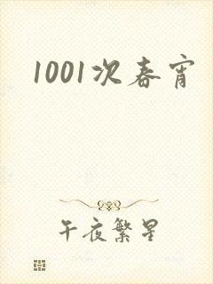 1001次春宵