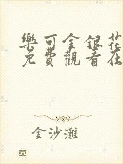 乐可金银花全文免费观看在线