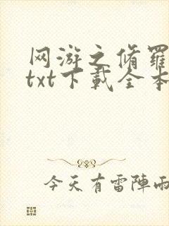 网游之修罗传说txt下载全本