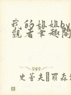 我的姐姐by旁观者笔趣阁免费阅读全文无弹窗