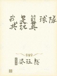 我是篮球队的公共玩具