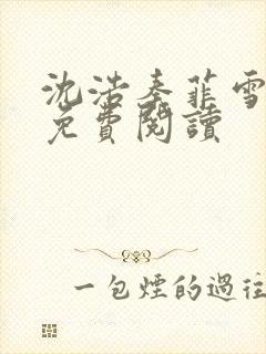 沈浩秦菲雪小说免费阅读