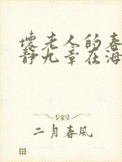 坏老人的春天敏静九章在海里敏静