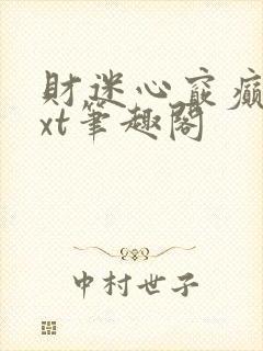 财迷心窍癫婆txt笔趣阁