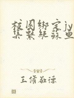 校园绑定jy收集系统苏鱼