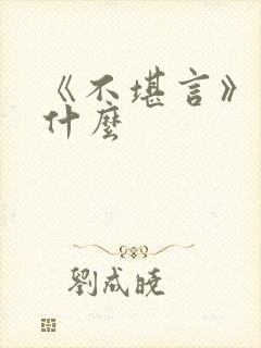 《不堪言》讲的什么