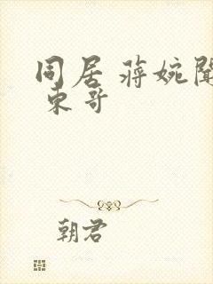 同居 蒋婉闻烬 东哥