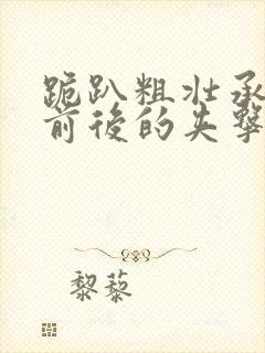 跪趴粗壮承受着前后的夹击