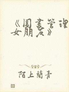 《图书管理员的女朋友》