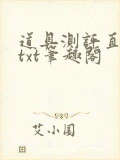 道具测评直播间txt笔趣阁