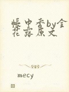 帐中香by金银花露原文