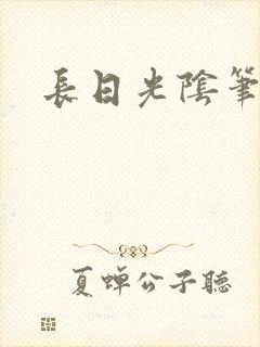长日光阴笔趣阁
