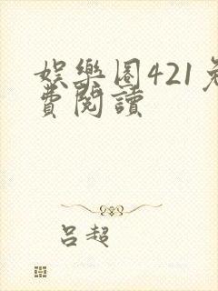 娱乐圈421免费阅读