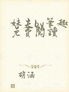 妹夫by笔趣阁免费阅读