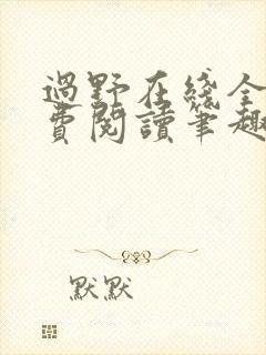 过野在线全文免费阅读笔趣阁