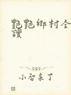 艳艳乡村全文阅读