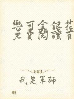 乐可金银花全文免费阅读有广告