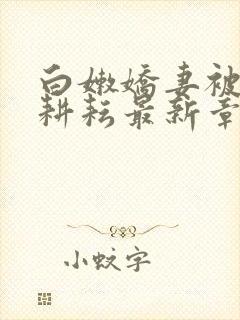 白嫩娇妻被别人耕耘最新章节