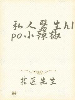 私人医生h1高po小辣椒