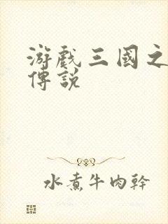 游戏三国之英雄传说