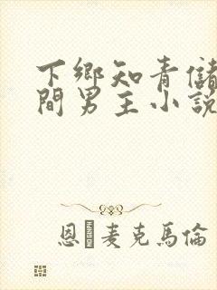 下乡知青储物空间男主小说