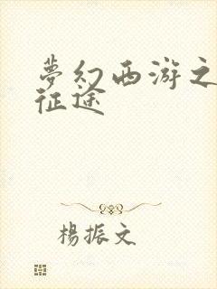 梦幻西游之再踏征途