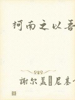 柯南之以吾之名