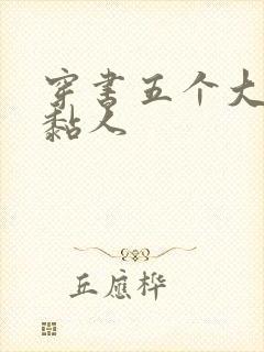 穿书五个大佬太黏人