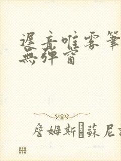 迟音唯雾笔趣阁无弹窗